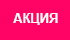 Акция